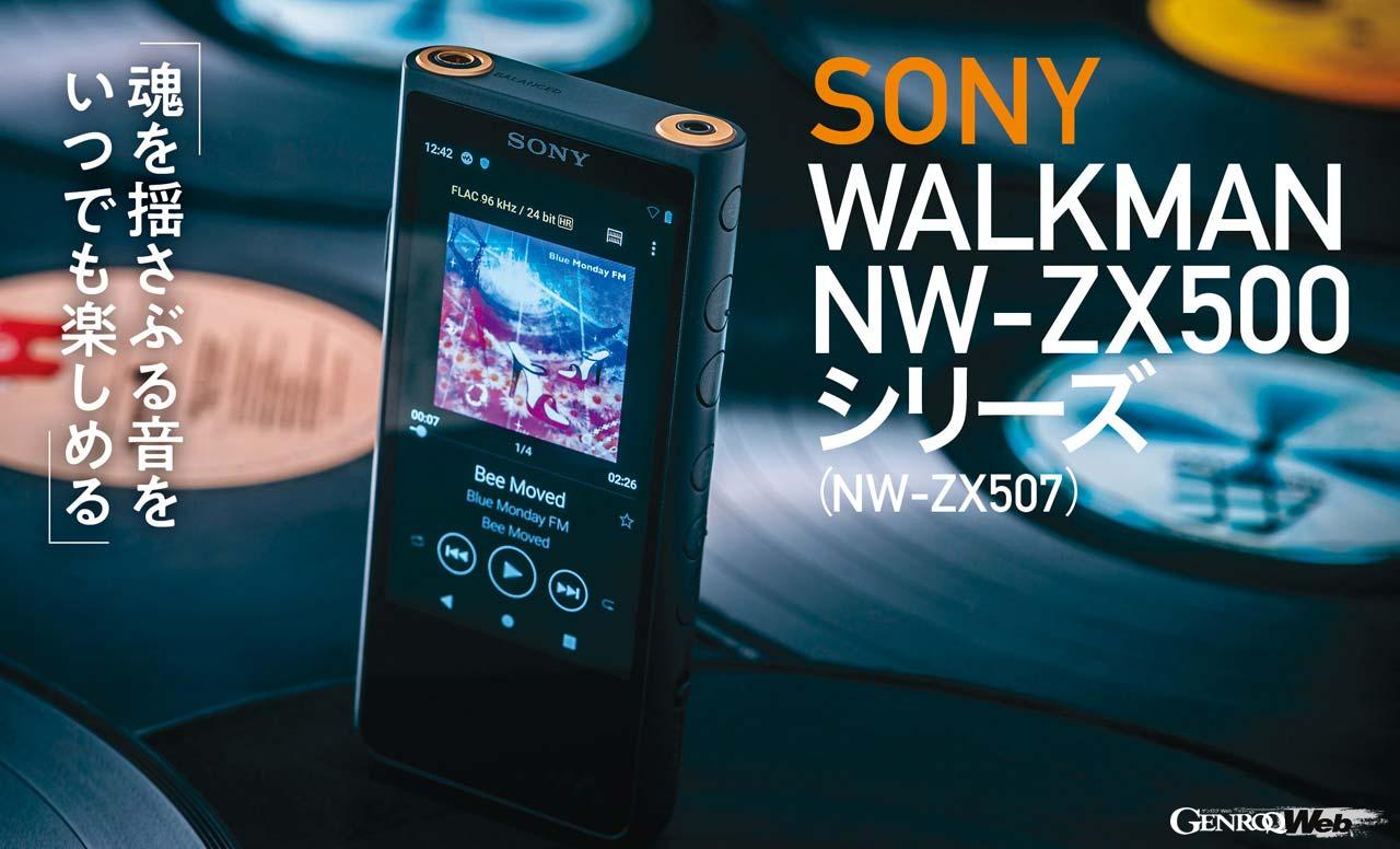 ソニー ウォークマン 64GB ZXシリーズ NW-ZX507 : ハイレゾ対応 設計