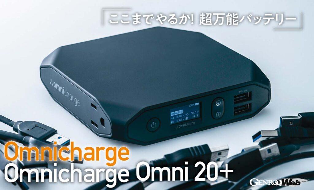 ミルスペックのモバイルバッテリーといえばこれ！「Omnicharge Omni