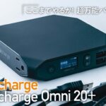 ミルスペックのモバイルバッテリーといえばこれ！「Omnicharge Omni 20＋」【COOL GADGETS Vol.5】 - GQW_GADGETS05_01_M