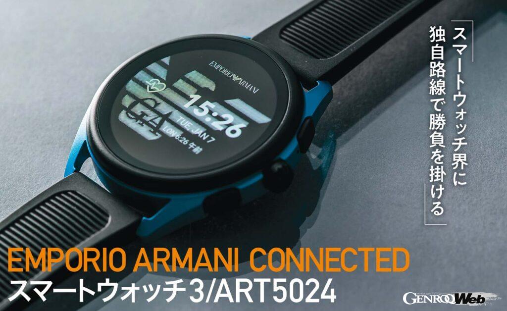 「アップルウォッチ以外の有力な選択肢「EMPORIO ARMANI CONNECTED Smartwatch3 / ART5024」【COOL GADGETS Vol.7】」の1枚目の画像
