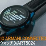 アップルウォッチ以外の有力な選択肢「EMPORIO ARMANI CONNECTED Smartwatch3 / ART5024」【COOL GADGETS Vol.7】 - GQW_GADGETS07_01_M