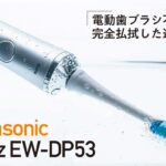 「3度目の正直で巡り会った納得の電動歯ブラシ「Panasonic Doltz EW-DP53」【COOL GADGETS Vol.8】」の1枚目の画像ギャラリーへのリンク
