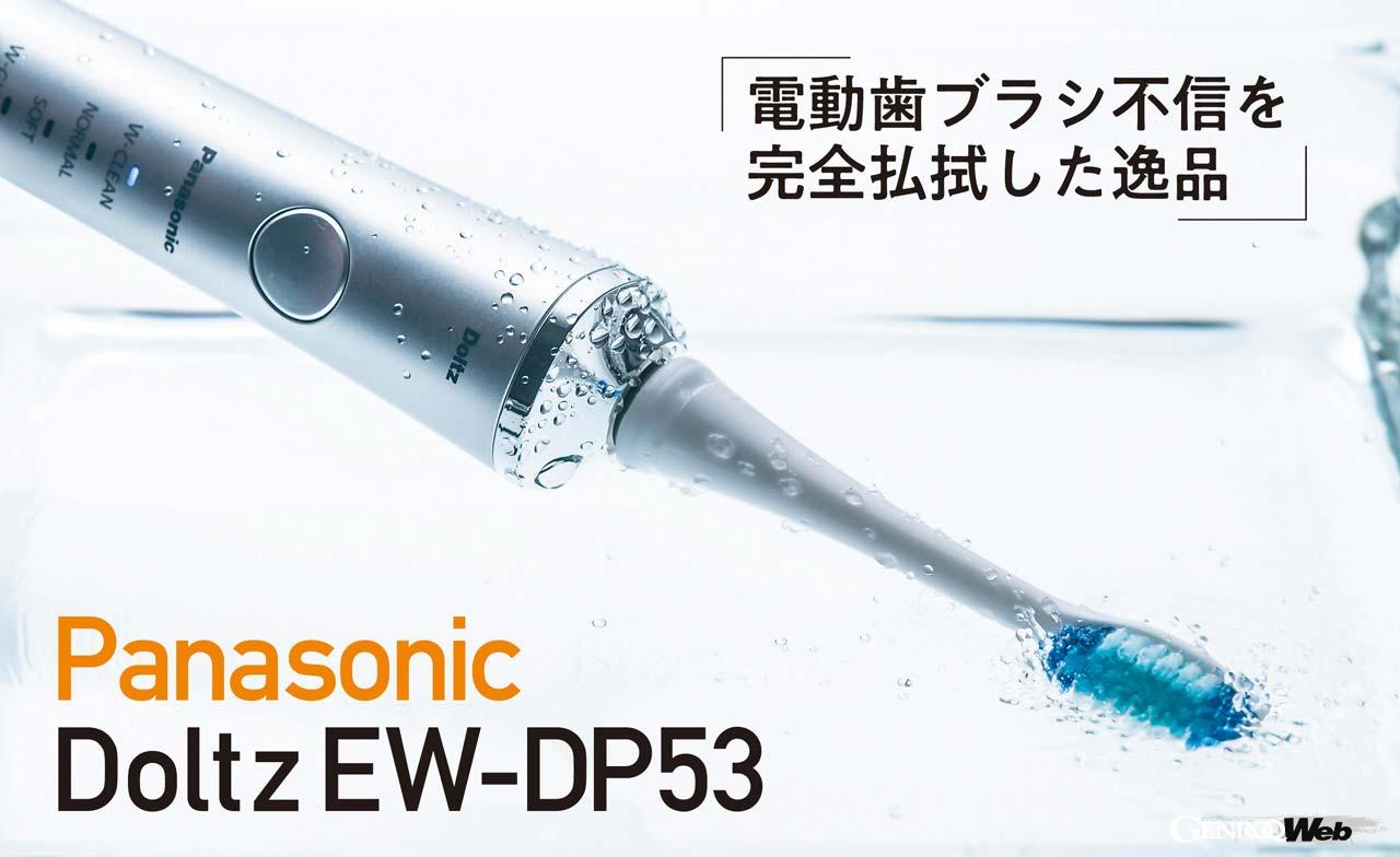 3度目の正直で巡り会った納得の電動歯ブラシ「Panasonic Doltz EW-DP53 