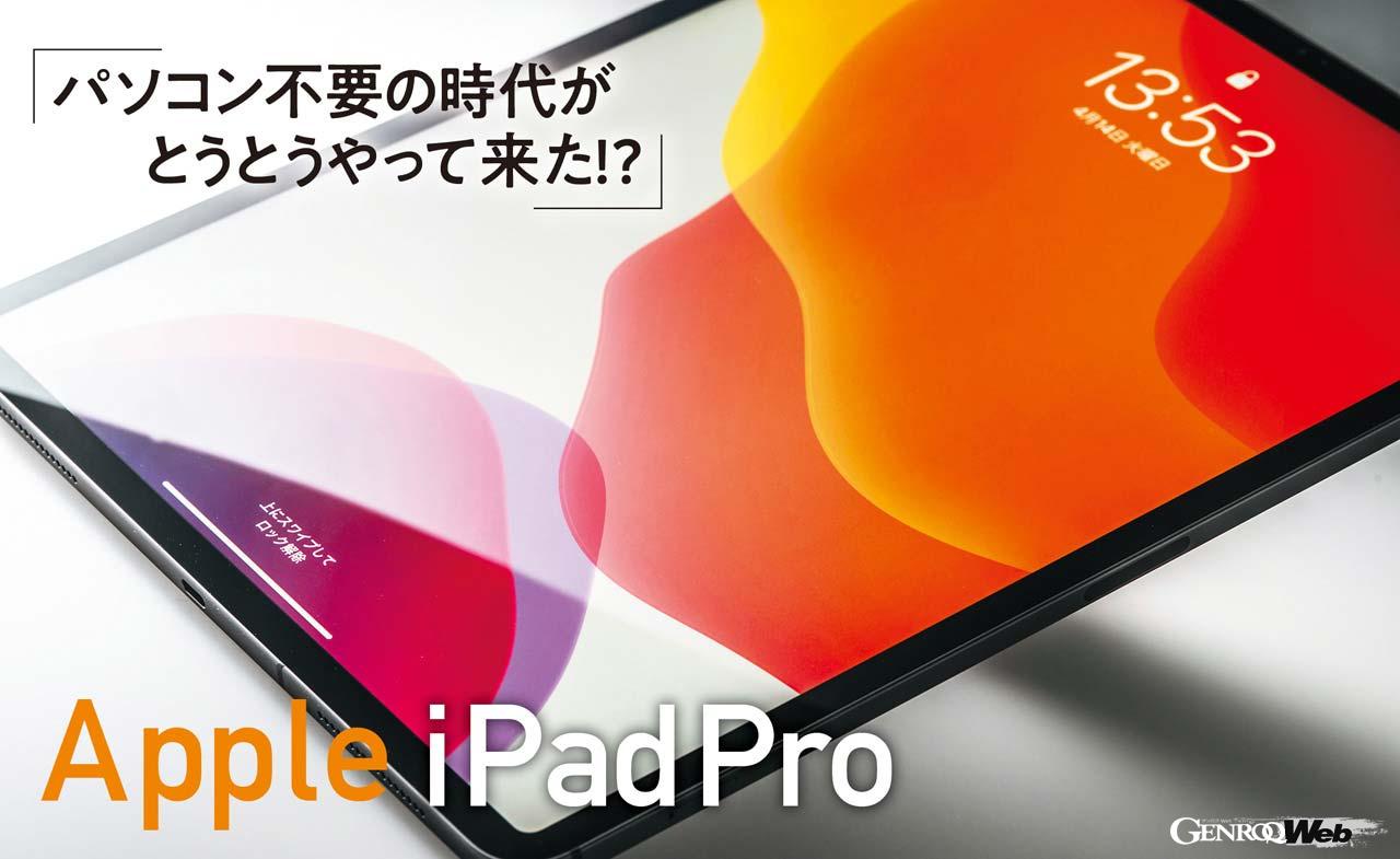 「タブレットがPCを駆逐するってホント？「Apple iPad Pro」【COOL GADGETS Vol.9】」の1枚目の画像