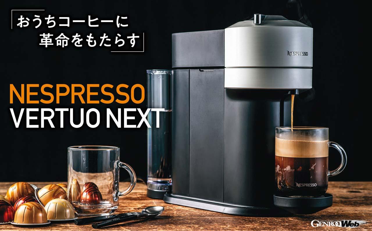 NESPRESSO VERTUO NEXT ネスプレッソバーチュオネクスト | tspea.org