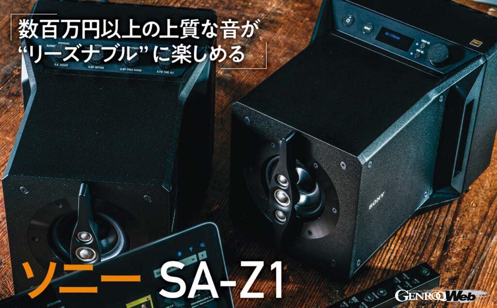 「至福の音で趣味の領域を網羅する小型スピーカー「ソニー SA-Z1」【COOL GADGETS Vol.14】」の1枚目の画像