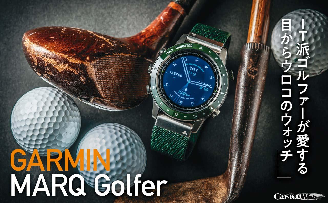 「まるで有能なキャディが常にいるような「GARMIN MARQ Golfer」【COOL GADGETS Vol.15】」の1枚目の画像