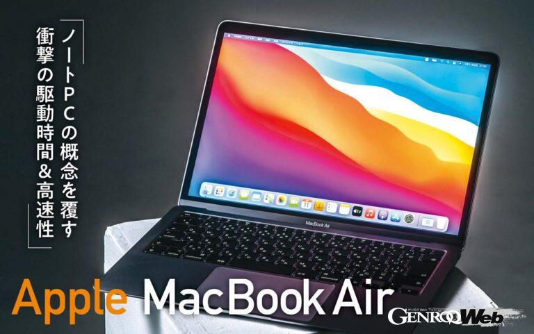 アップル独自のプロセッサを搭載したMacBook Air。独自に開発することで“バッテリー持ちが良くパワフル”と予告はされていたが、まさかこれほどの進化になるとは