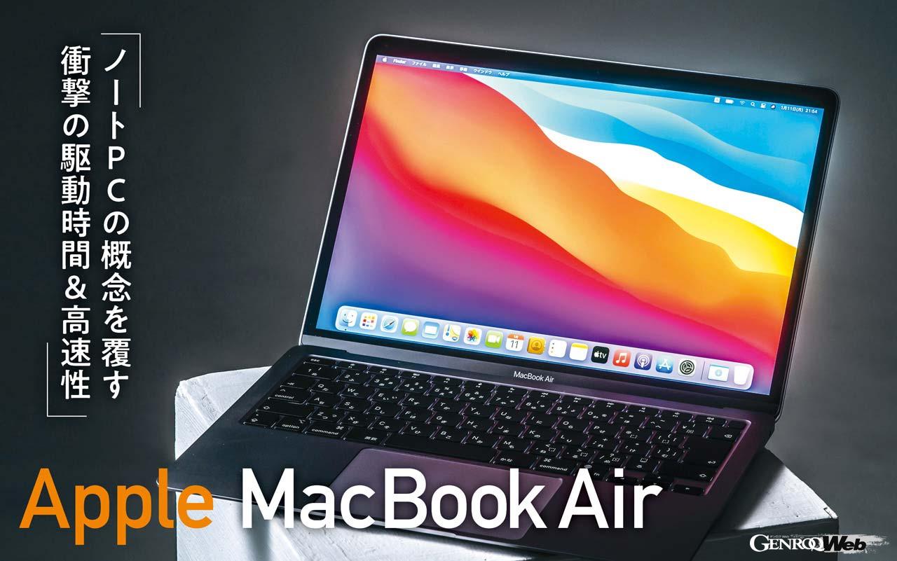 「進化幅の大きいノートPCの重要ポイントは何か？「Apple MacBook Air」【COOL GADGETS Vol.18】」の5枚目の画像