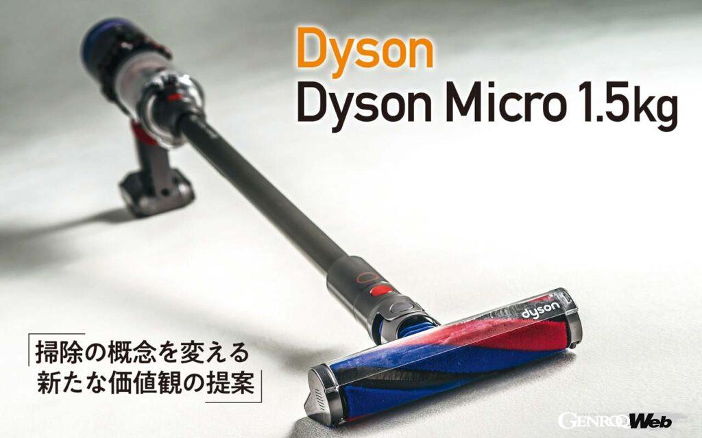 なぜダイソンが日本市場に受け入れられたのかよくわかる「Dyson Dyson