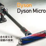 なぜダイソンが日本市場に受け入れられたのかよくわかる「Dyson Dyson Micro 1.5kg」【COOL GADGETS Vol.19】 - GQW_GADGETS19_01_M