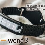 思い出の時計とウェアラブルデバイスを両立できるwena3。汎用性のあるバンドのバックル部分にスマートウォッチの機能を埋め込んだ。