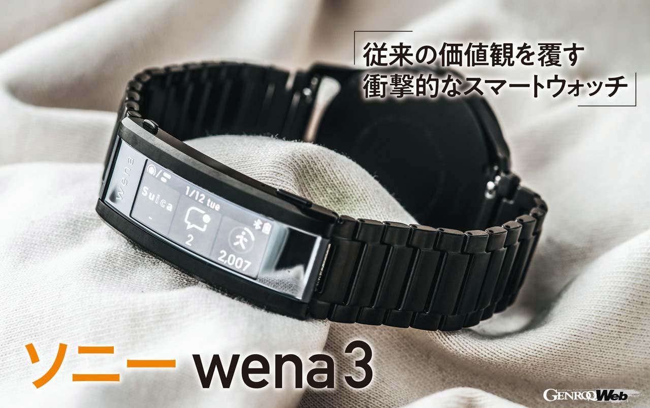 思い出の時計とウェアラブルデバイスを両立できるwena3。汎用性のあるバンドのバックル部分にスマートウォッチの機能を埋め込んだ。