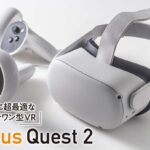 「仮想世界の民主化を予感させる「Oculus Quest 2」【COOL GADGETS Vol.22】」の1枚目の画像ギャラリーへのリンク