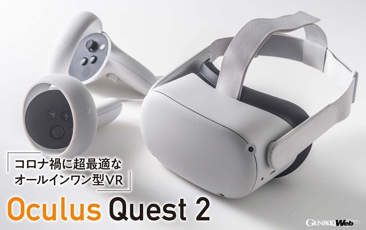 「仮想世界の民主化を予感させる「Oculus Quest 2」【COOL GADGETS Vol.22】」の1枚目の画像