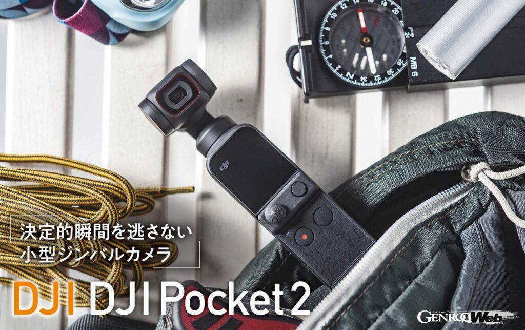 「4Kとジンバルを手のひらサイズにまとめた「DJI DJI Pocket 2」【COOL GADGETS Vol.23】」の1枚目の画像