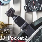 「4Kとジンバルを手のひらサイズにまとめた「DJI DJI Pocket 2」【COOL GADGETS Vol.23】」の1枚目の画像ギャラリーへのリンク