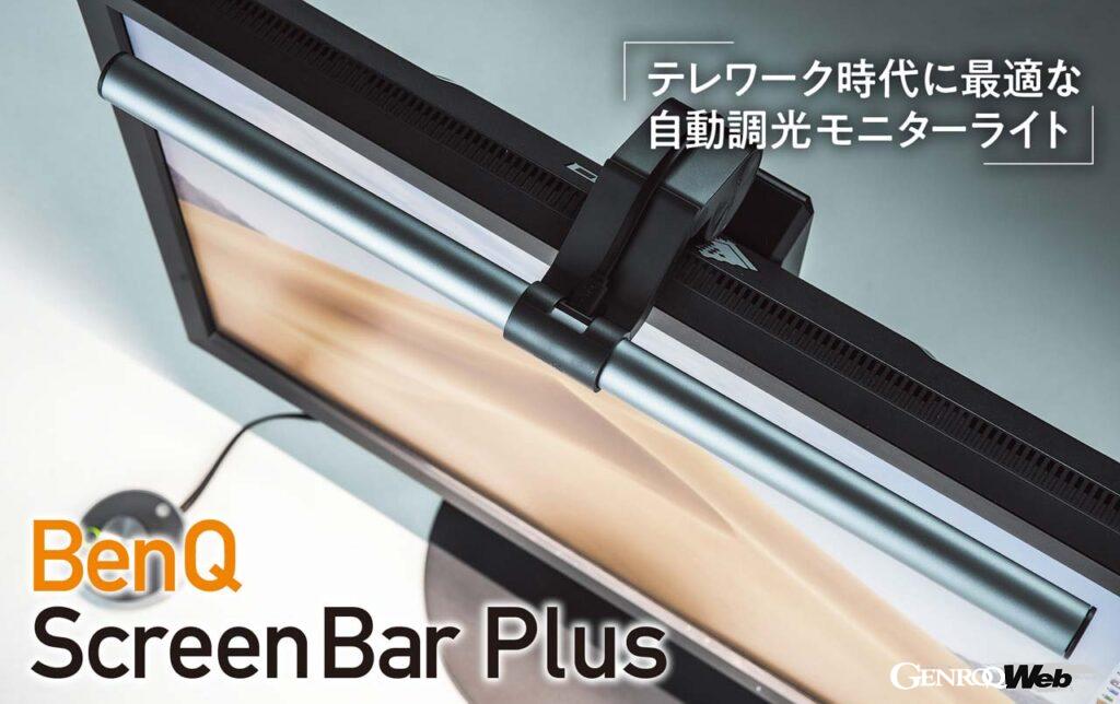 画面の上に設置する「スクリーンバー」。商品名に“Plus”と書かれた今回の製品は、ダイヤルコントローラで色温度や明るさを自在に操作できるのも魅力だ。