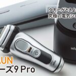 「カミソリ信者も納得のハイエンドシェーバー「BRAUN シリーズ9 Pro」【COOL GADGETS Vol.28】」の1枚目の画像ギャラリーへのリンク