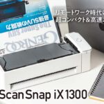 「個人事業主必携のコンパクトスキャナー「PFU ScanSnap iX1300」【COOL GADGETS Vol.29】」の1枚目の画像ギャラリーへのリンク