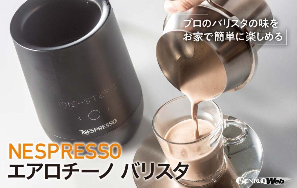 「ミルク加熱泡立て器でさらに豊かなコーヒーライフを送れる「NESPRESSO エアロチーノ バリスタ」【COOL GADGETS Vol.30】」の1枚目の画像