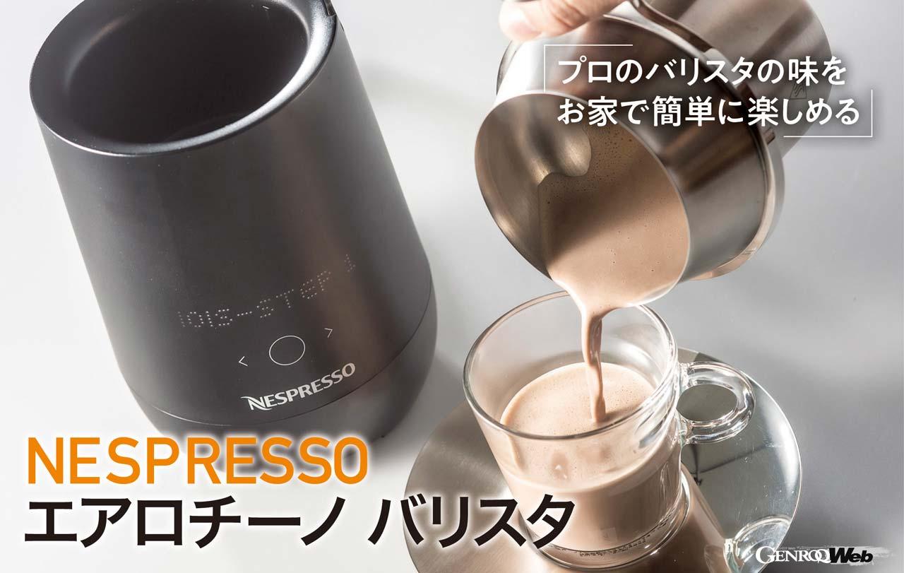 ミルク加熱泡立て器でさらに豊かなコーヒーライフを送れる「NESPRESSO