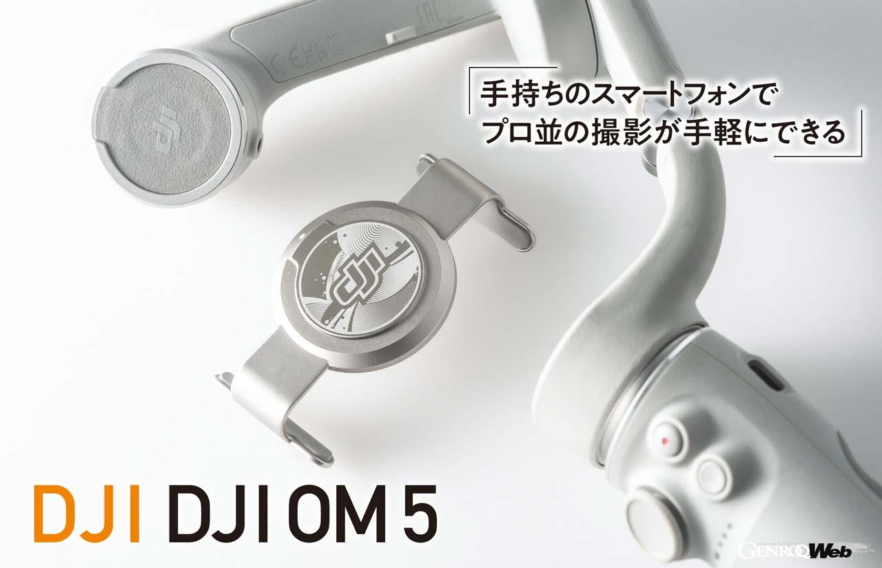 スマホでプロ級の映像を撮りたいなら必須のジンバル「DJI DJI OM 5