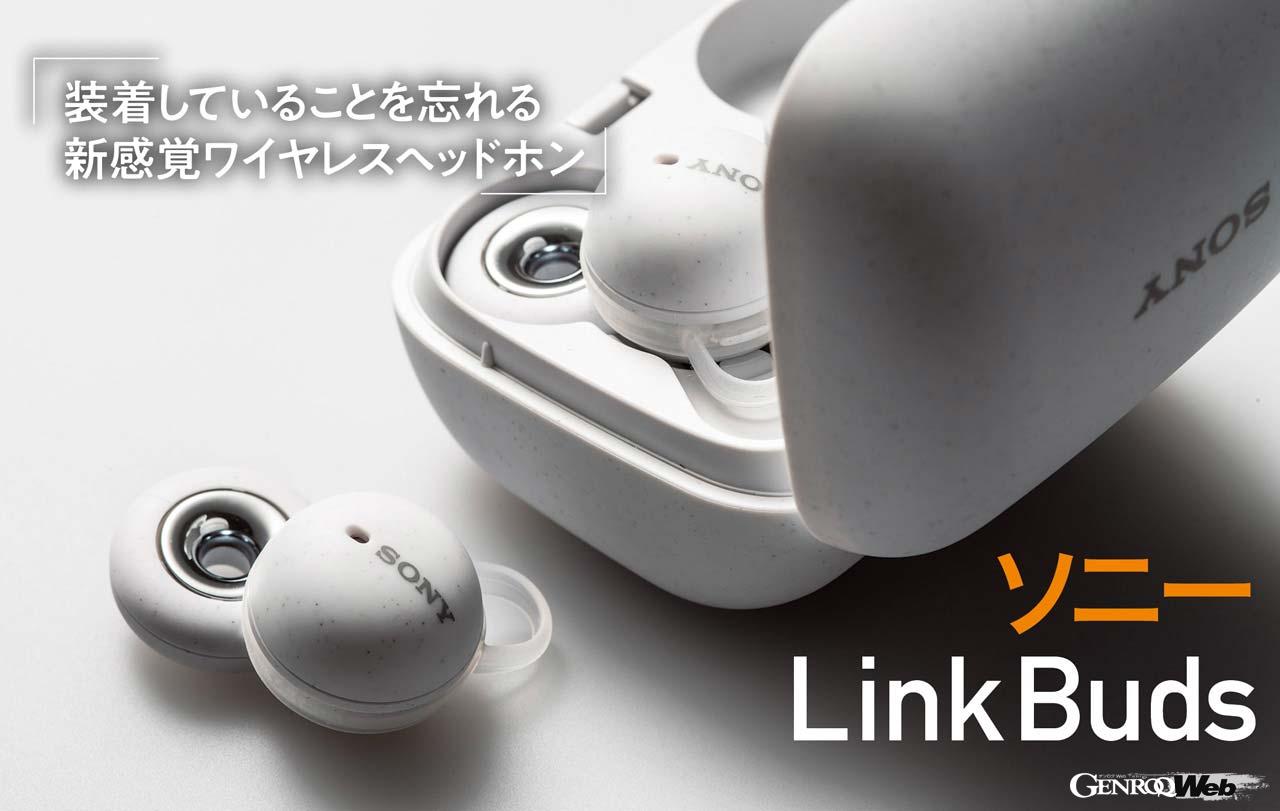 常時装着したいくらいのワイヤレスイヤホン「ソニー LinkBuds」【COOL