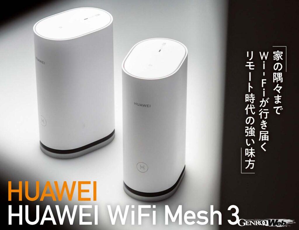 「ファーウェイWiFi Mesh3」のおすすめポイントは“簡単”ということだ。アクセスポイントが賢く、技術に詳しくないユーザーでも、家中の隅から隅までをエリアにできる。