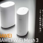 「ネットワーク本来の速度をとことん引き出せる「HUAWEI WiFi Mesh 3」【COOL GADGETS Vol.34】」の1枚目の画像ギャラリーへのリンク