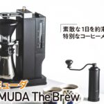 美味しいコーヒーが簡単に味わえる「バルミューダ BALMUDA The Brew」【COOL GADGETS Vol.35】 - GQW_GADGETS35_01_M
