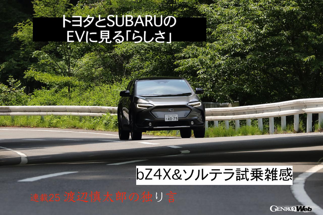「トヨタとSUBARUのBEVに見るそれぞれの「らしさ」と「違和感」 bZ4X＆ソルテラ試乗雑感【渡辺慎太郎の独り言】」の6枚目の画像