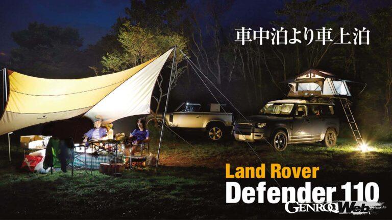 長期レポート車のランドローバー ディフェンダー110に装着したスーリーのルーフトップテント「テプイ・エクスプローラー・エアー2」（31万9000円）。ついに担当編集者とアウトドア好きカメラマンを伴って一泊二日のキャンプを敢行！
