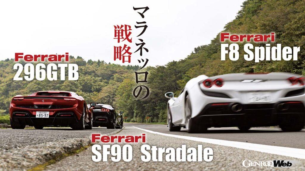 Ferrari has been quietly and steadily promoting electrification.  The three models collected this time are sports models with many differences, except that they are intermediates.