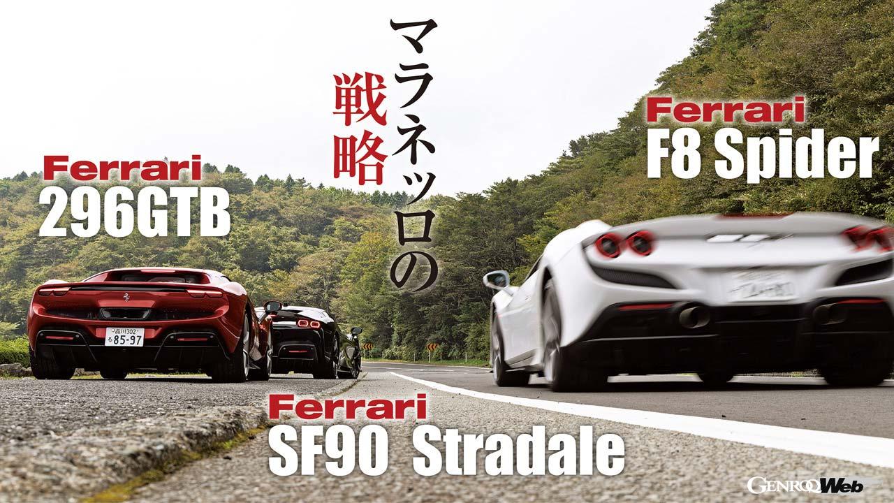 フェラーリのミッドシップ3モデル試乗！「フェラーリ電動化の狙いとは何か？」 ｜ GENROQ Web(ゲンロク ウェブ)