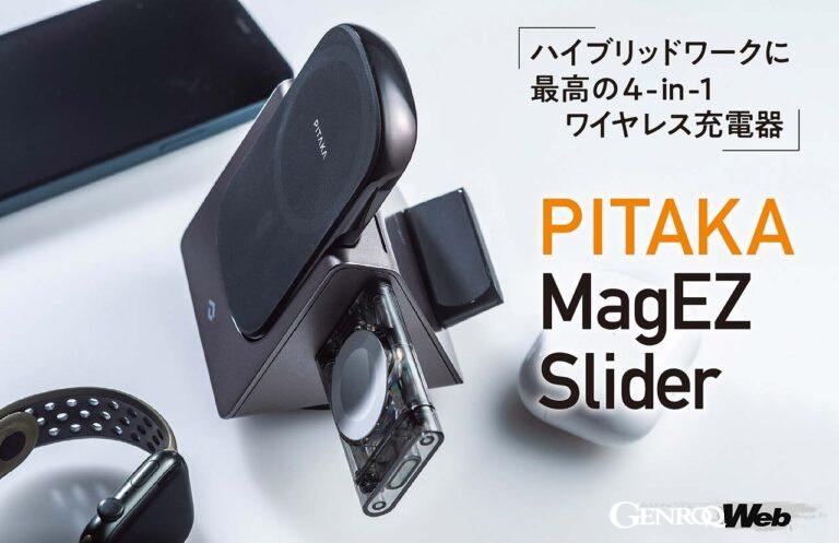PITAKAのMagEZ Sliderで様々なガジェットが充電可能。本体サイズもコンパクトだから、書斎の机まわりがスッキリとまとまる。