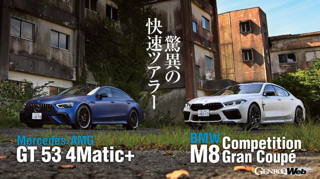 M8コンペティション・グランクーペとAMG GT53を箱根のワインディングというステージで比べた、その結果は？