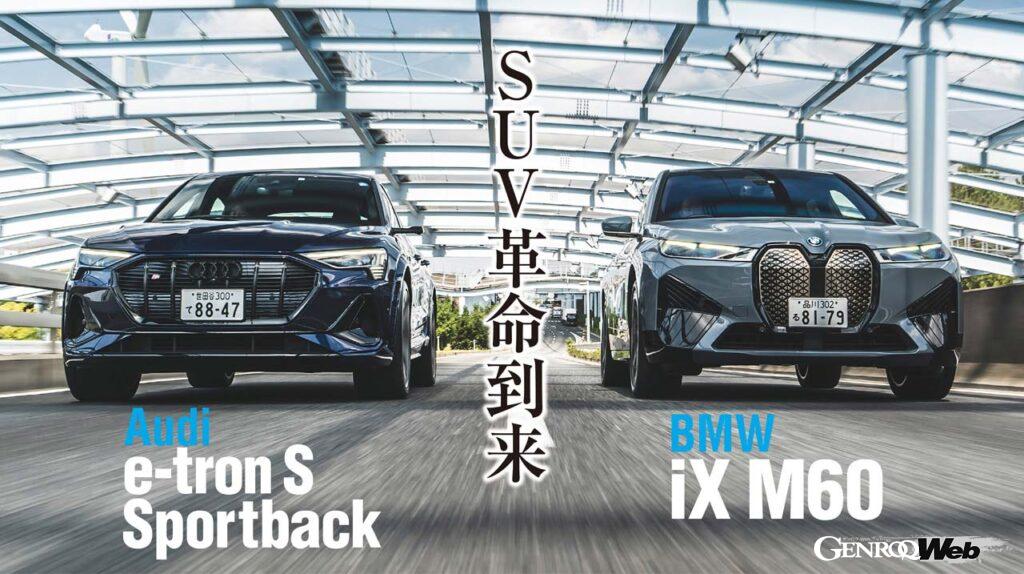 「全長5m超の巨大電動SUVとはいかなる乗り物なのか「BMW iX対アウディ e-tron Sスポーツバック」徹底比較」の1枚目の画像