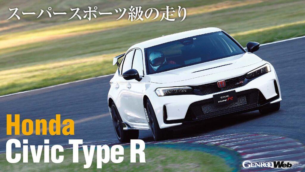 「まさに日本の誉れ！ 「ホンダ シビック タイプR」はスーパースポーツカーに引けを取らぬ走りが魅力」の11枚目の画像