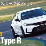 「まさに日本の誉れ！ 「ホンダ シビック タイプR」はスーパースポーツカーに引けを取らぬ走りが魅力」の11枚目の画像ギャラリーへのリンク