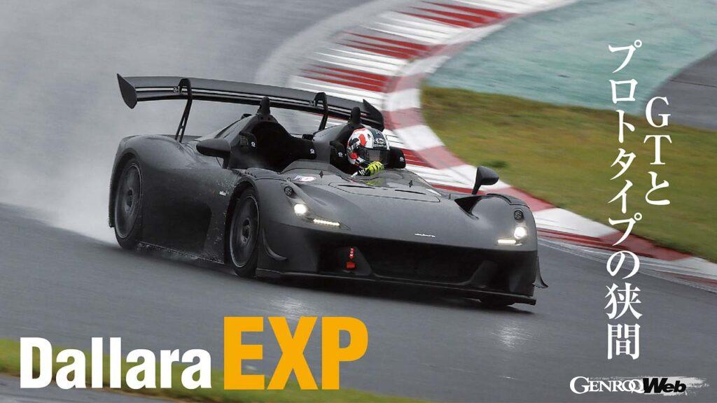 レーシングカーのようなダラーラ ストラダーレのサーキット仕様「ダラーラEXP」。車重とパワーは速いフォーミュラ級だ。