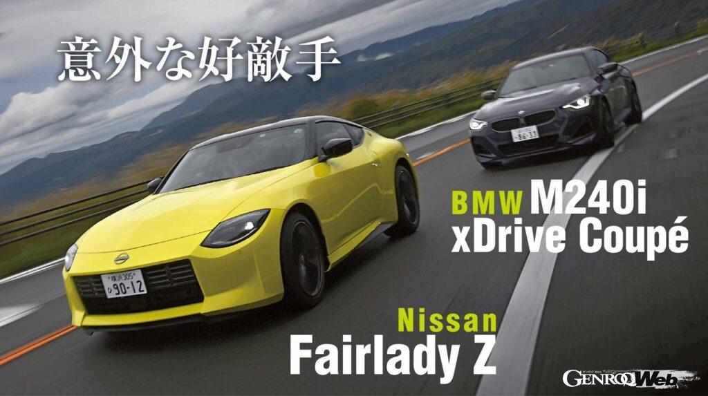 「日産フェアレディZ×BMW 240i xDrive比較試乗「雨のワインディングで走ると性格の違いは歴然」」の1枚目の画像