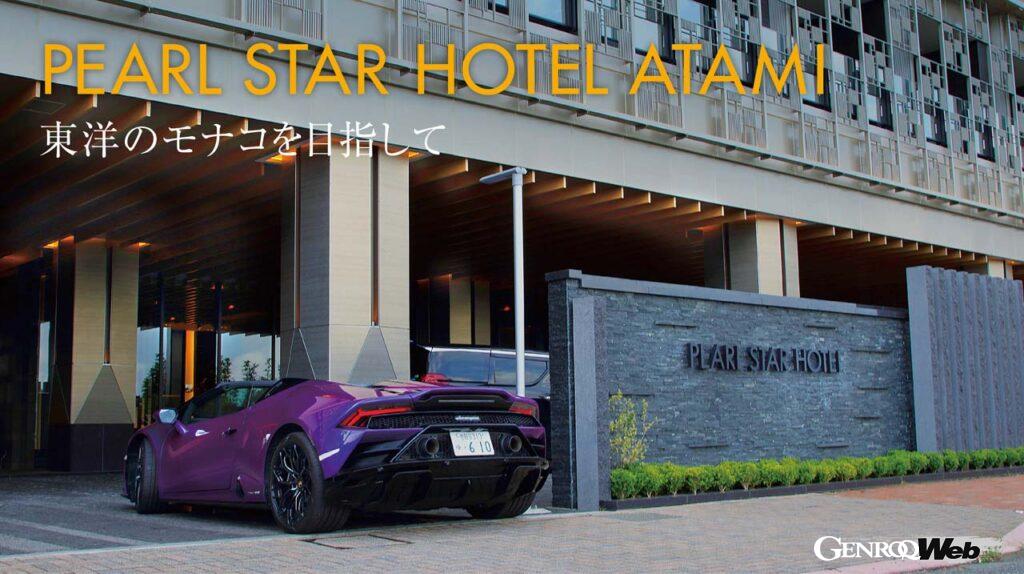 「「熱海に行こうかな」と思わせる熱海パールスターホテルはスーパーカーもウエルカムのラグジュアリーホテルだった」の1枚目の画像