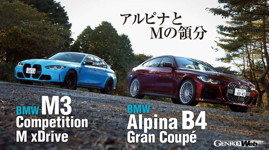 「「硬派なカーガイを自認するなら素通りできない」BMWアルピナB4グランクーペとBMW M3コンペティションを比較試乗」の1枚目の画像