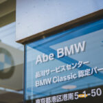 クルマを長く楽しめる「BMWクラシック」と高性能で好燃費を両立する「2023年最新オイル 」 - 2212grqw-bmw-classic-oil-6