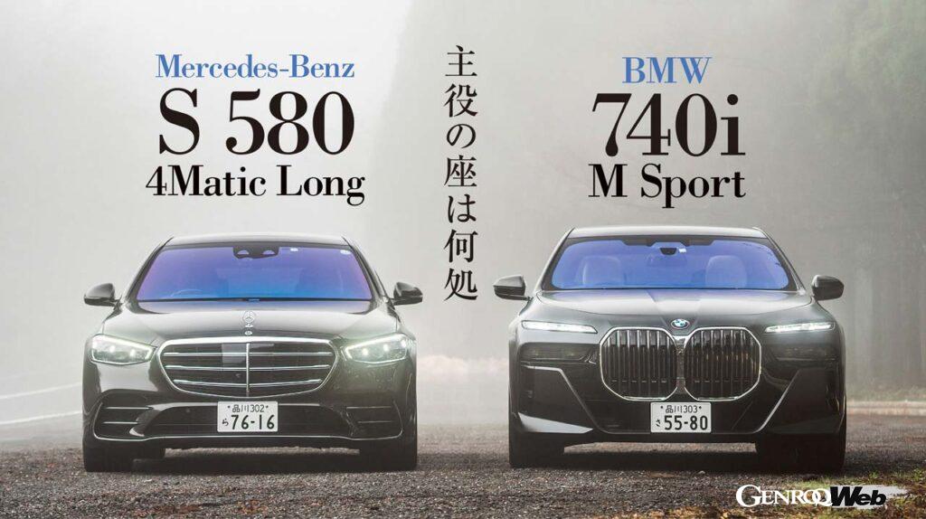 「新型BMW7シリーズとメルセデス・ベンツSクラス「超高級サルーンの対決」どちらのほうが快適か？」の1枚目の画像