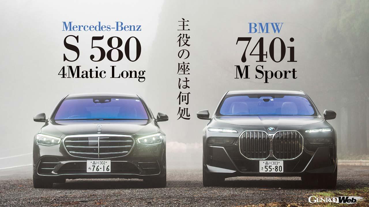 「新型BMW7シリーズとメルセデス・ベンツSクラス「超高級サルーンの対決」どちらのほうが快適か？」の1枚目の画像