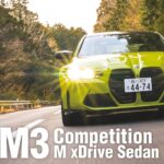 「「マイチェンで何が変わった？」スポーツサルーンの代表格BMW M3コンペティションM xドライブに試乗」の8枚目の画像ギャラリーへのリンク
