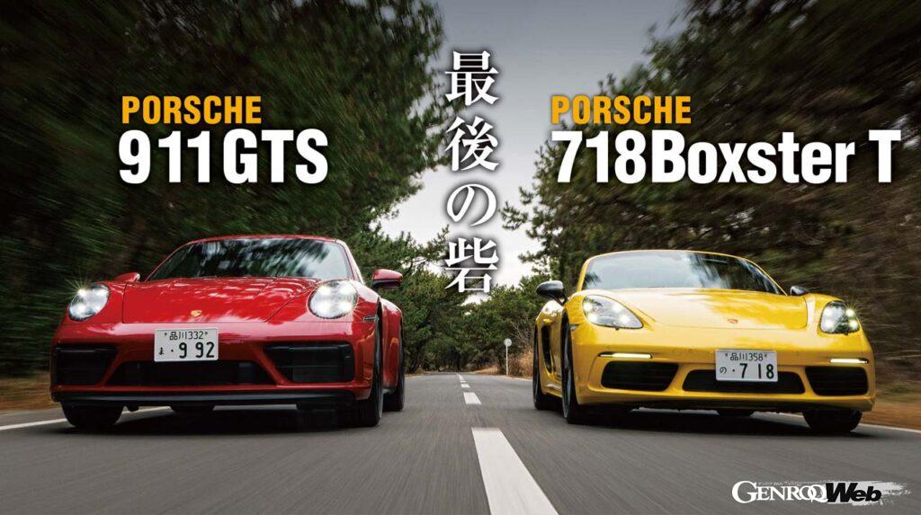 日本では718ボクスター＆ケイマンでは「718ケイマンGT4 RS」を除いて、6速MTが設定されているが、911は「カレラT」、「カレラGTS」、「GT3」と同「ツーリングパッケージ」のみ7速MTの選択が可能だ。