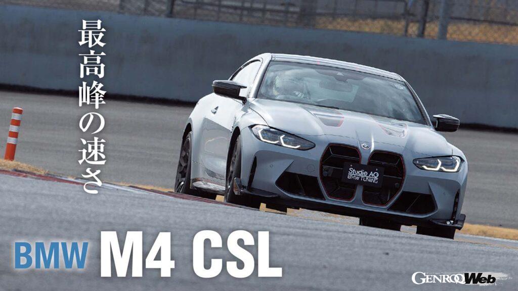 「貴重な限定車「BMW M4 CSL」の富士スピードウェイ全開アタック実録ドキュメンタリー」の4枚目の画像